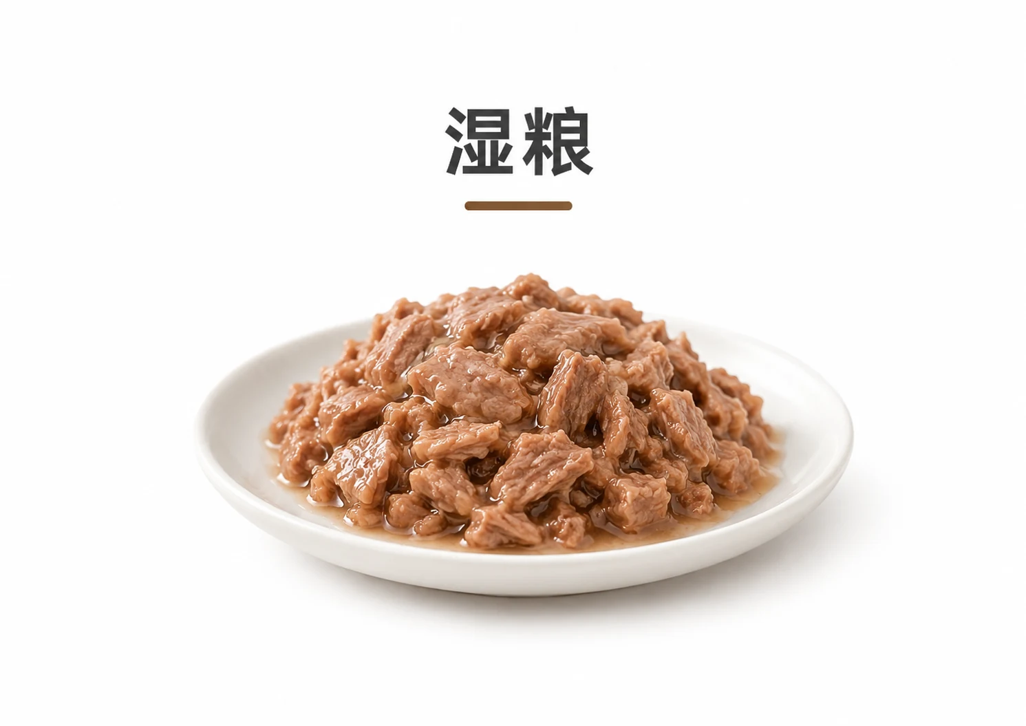 湿粮罐头
